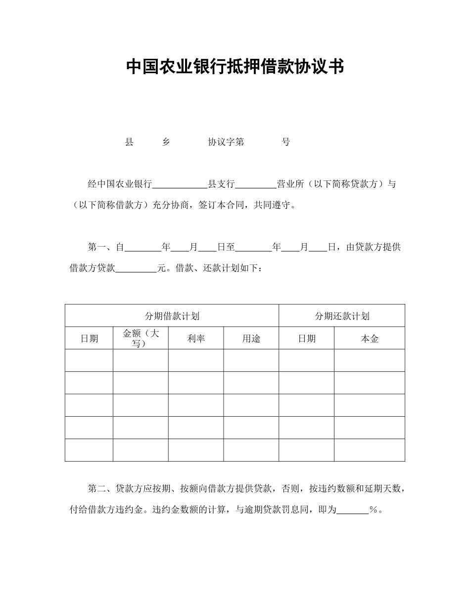 中国农业银行抵押借款协议书_第1页