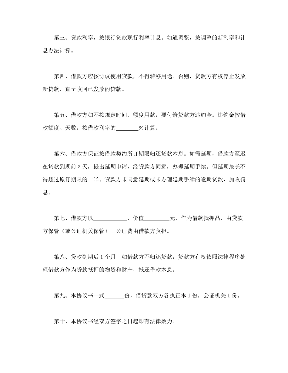 中国农业银行抵押借款协议书_第2页