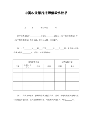中国农业银行抵押借款协议书