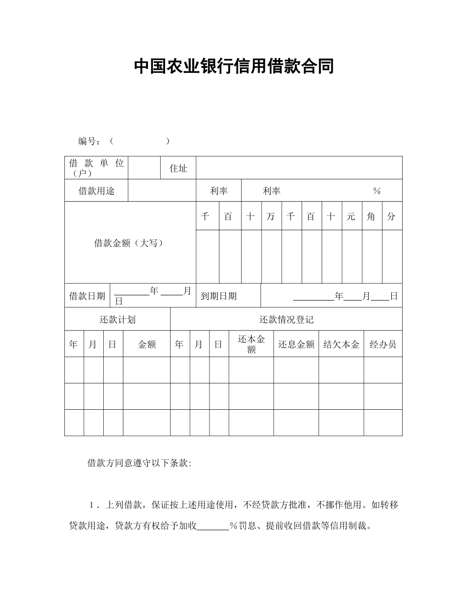 中国农业银行信用借款合同_第1页