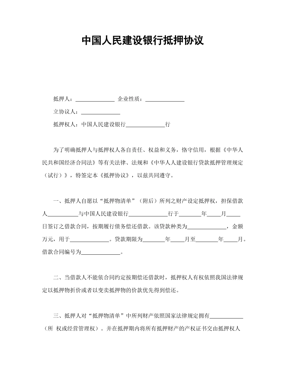 中国人民建设银行抵押协议_第1页