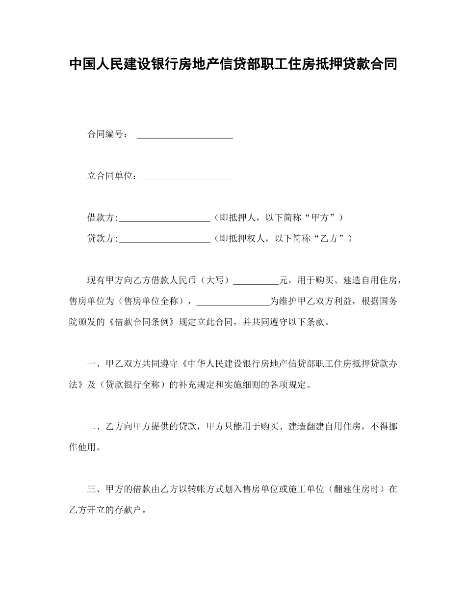 中国人民建设银行房地产信贷部职工住房抵押贷款合同_第1页