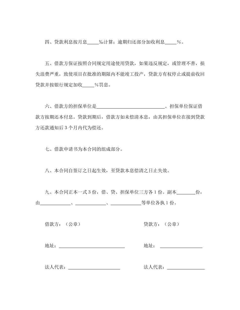 中国人民建设银行更新改造措施借款合同_第2页