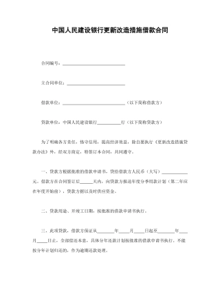 中国人民建设银行更新改造措施借款合同