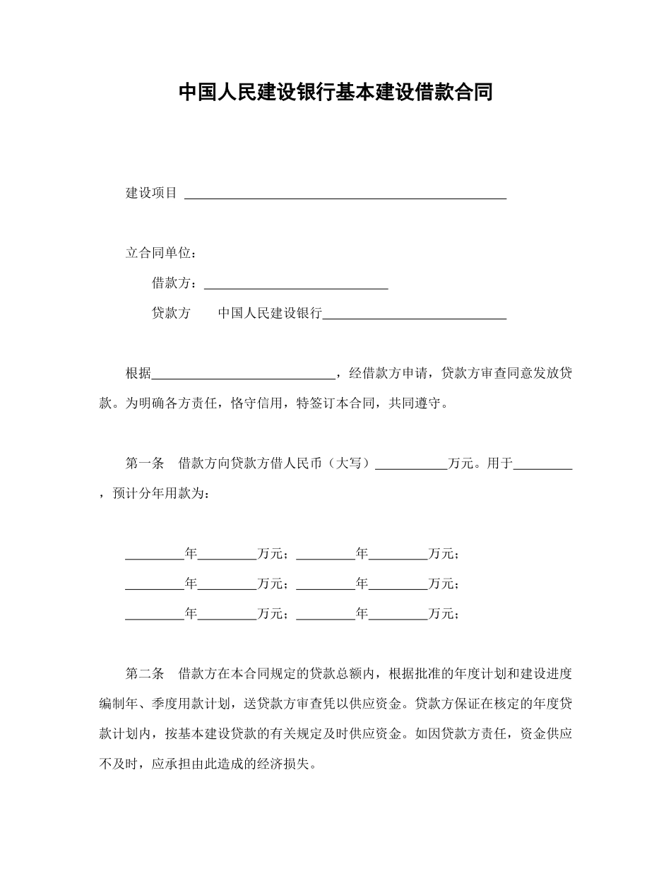 中国人民建设银行基本建设借款合同_第1页