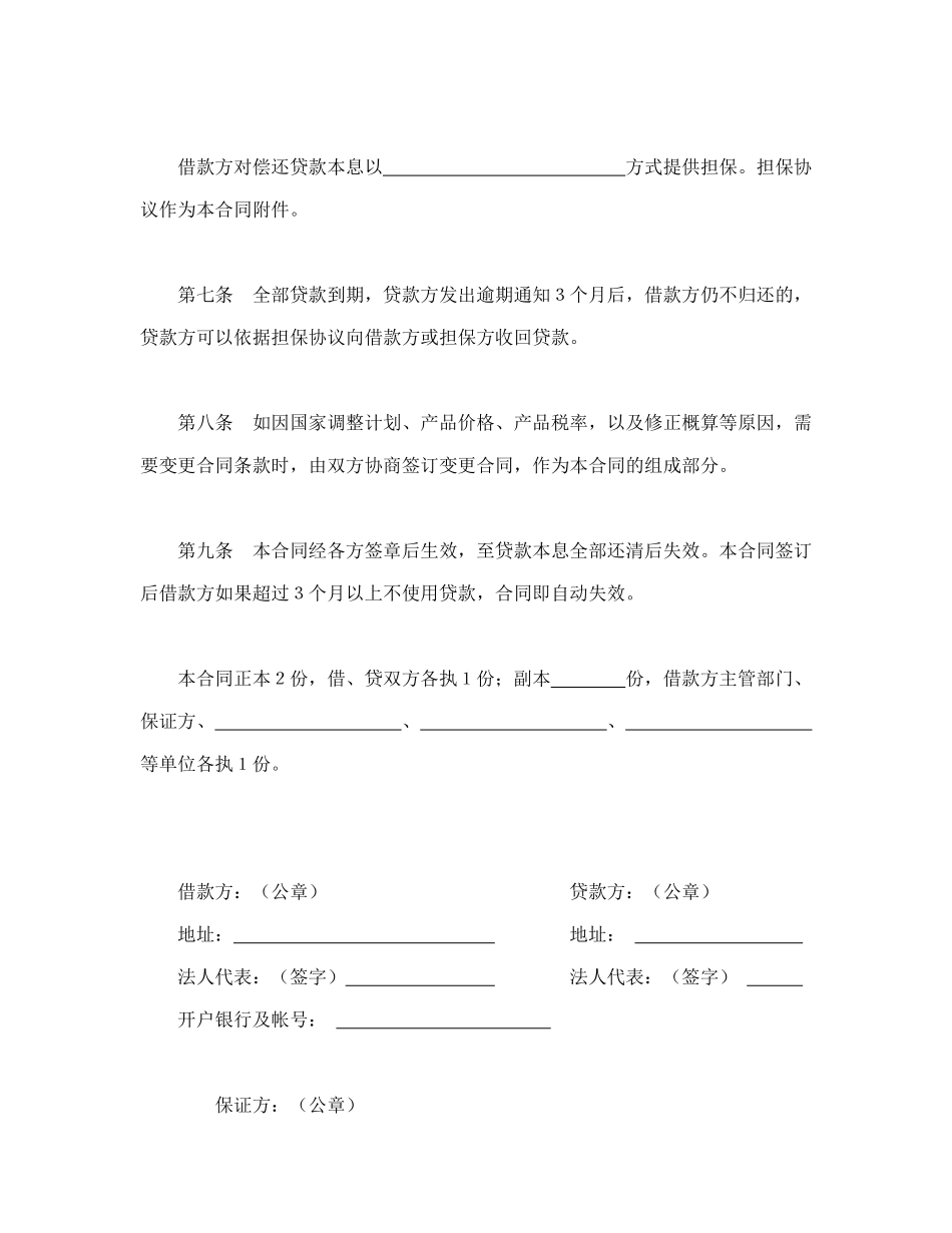 中国人民建设银行基本建设借款合同_第3页