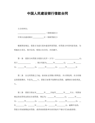中国人民建设银行借款合同