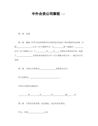 中外合资公司章程（1）