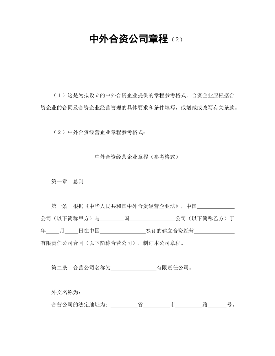 中外合资公司章程（2）_第1页