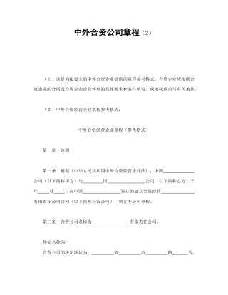中外合资公司章程（2）