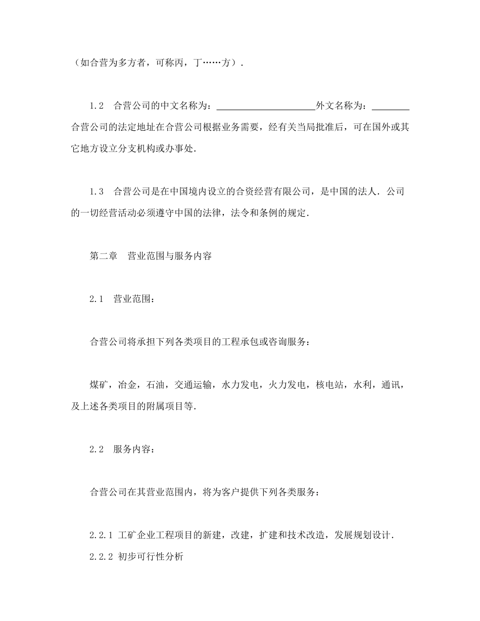 中外合资经营企业合同（工程承包、咨询）_第3页