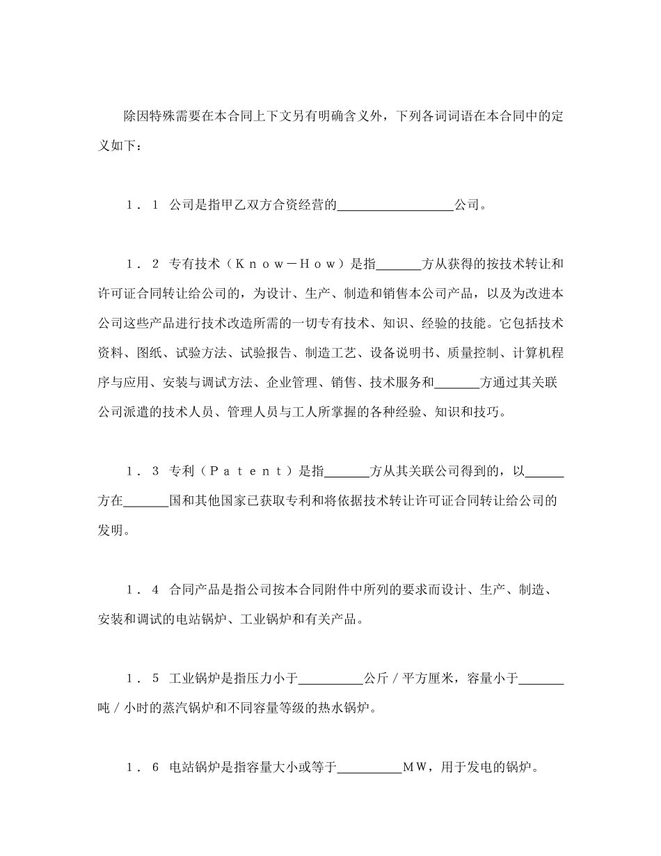 中外合资经营企业合同（锅炉生产）_第3页