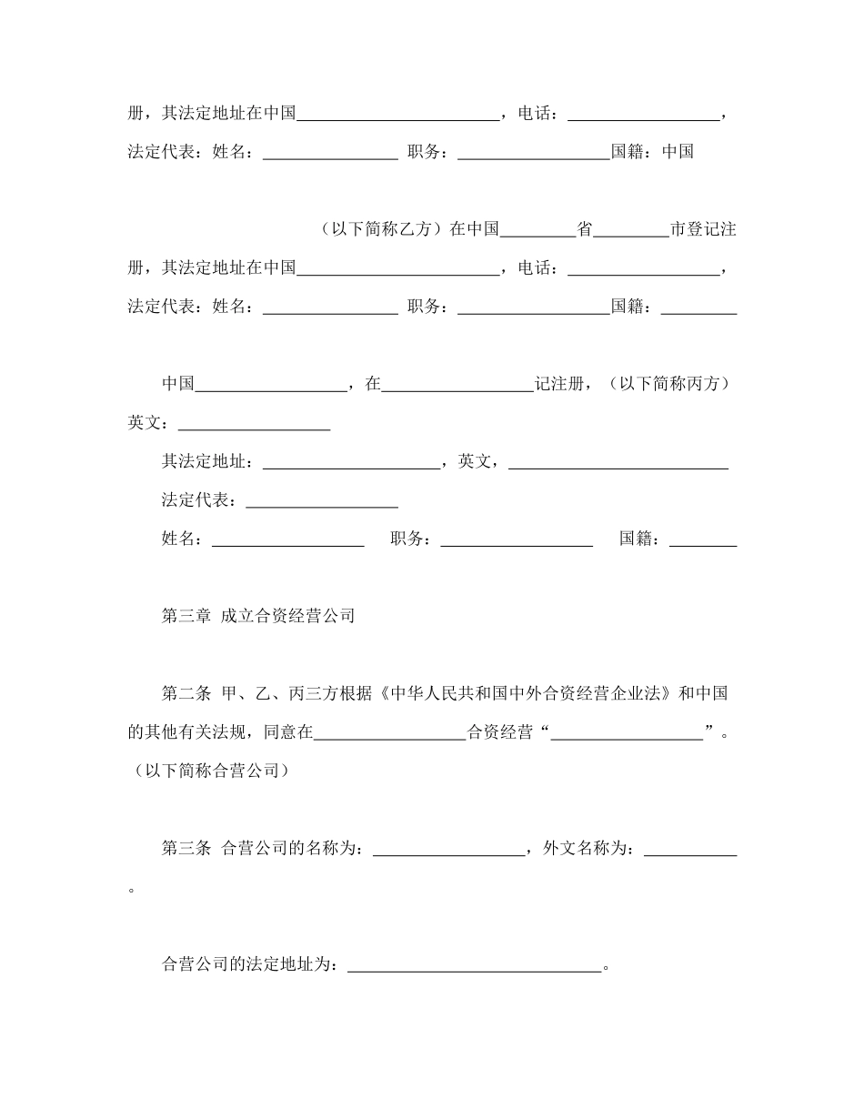 中外合资经营企业合同（皮革制品）_第3页