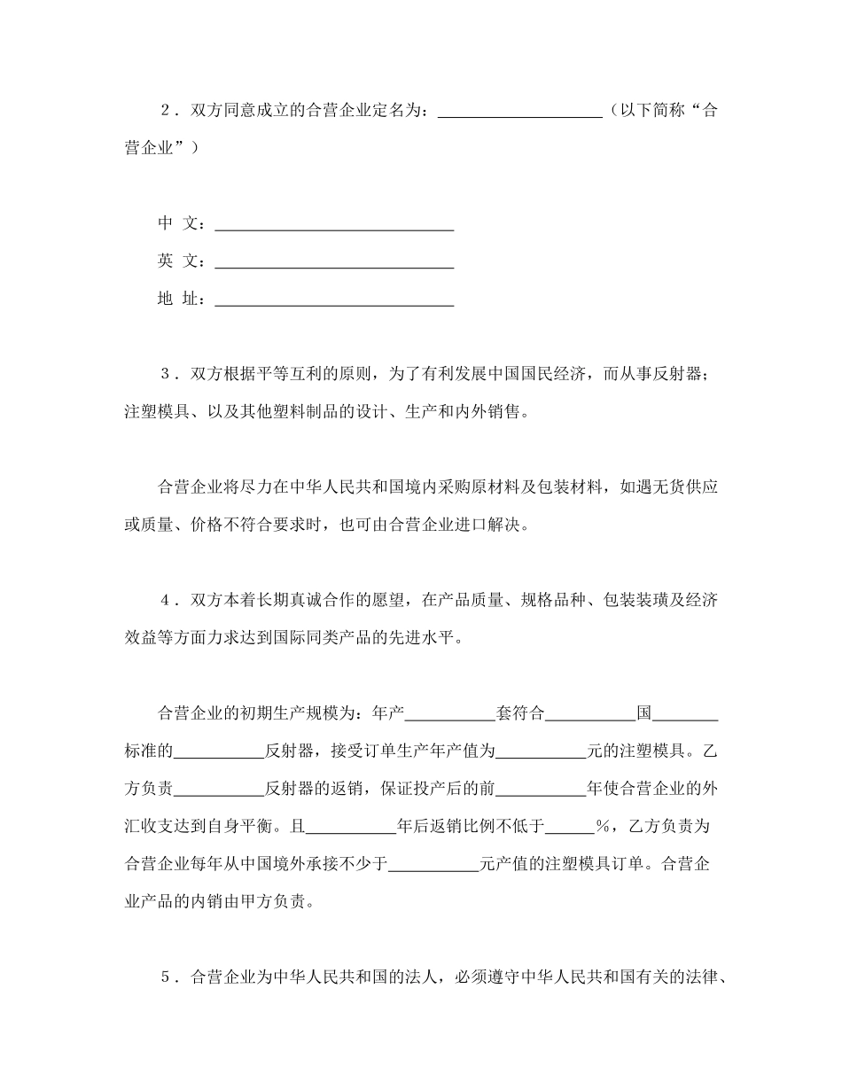 中外合资经营企业合同（塑料制品）_第3页