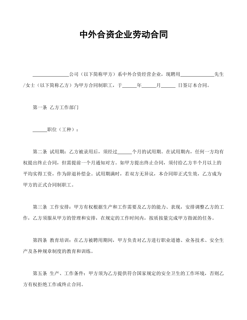 中外合资企业劳动合同_第1页