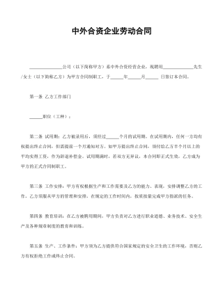 中外合资企业劳动合同