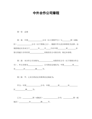 中外合作公司章程