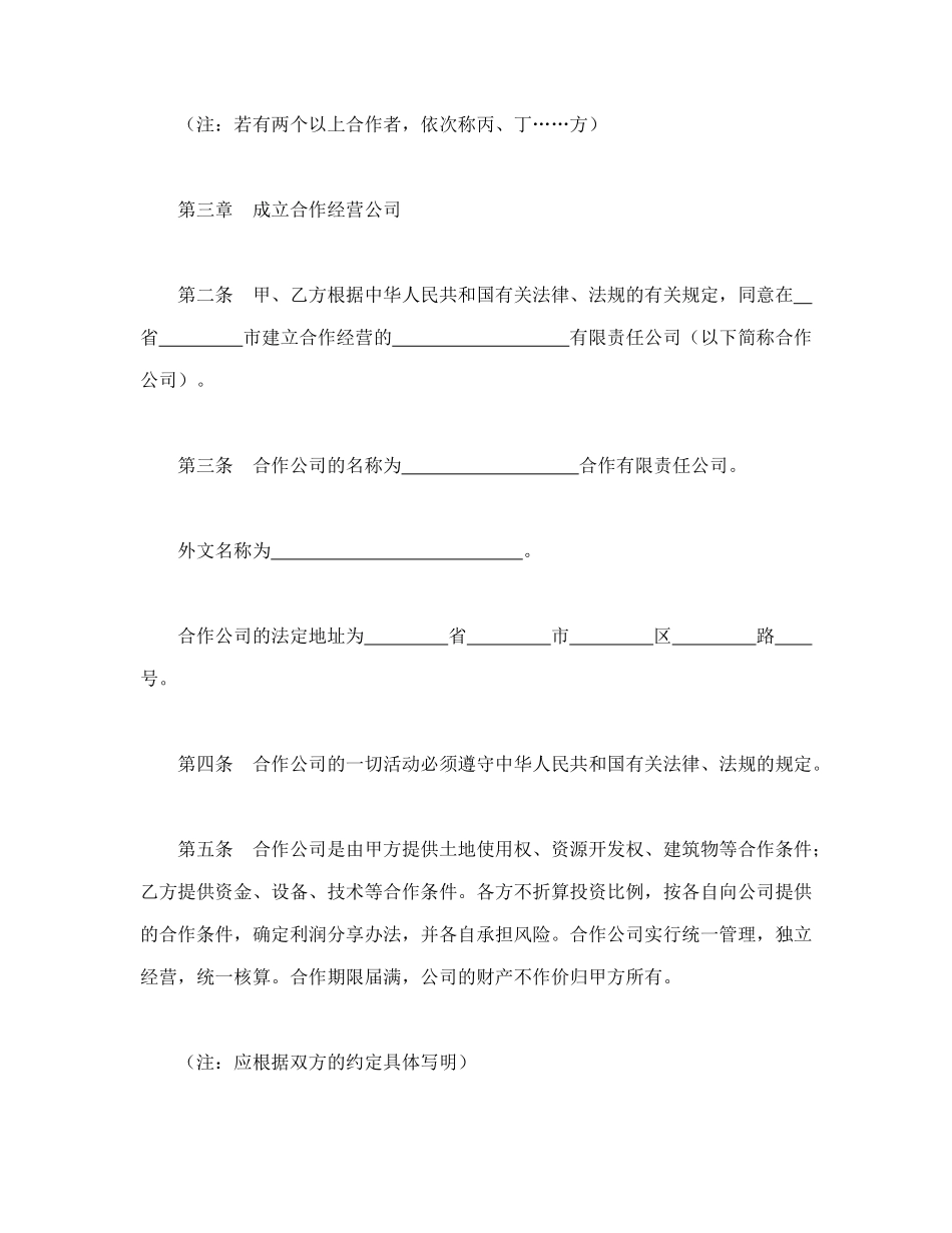 中外合作经营企业合同（2）_第2页