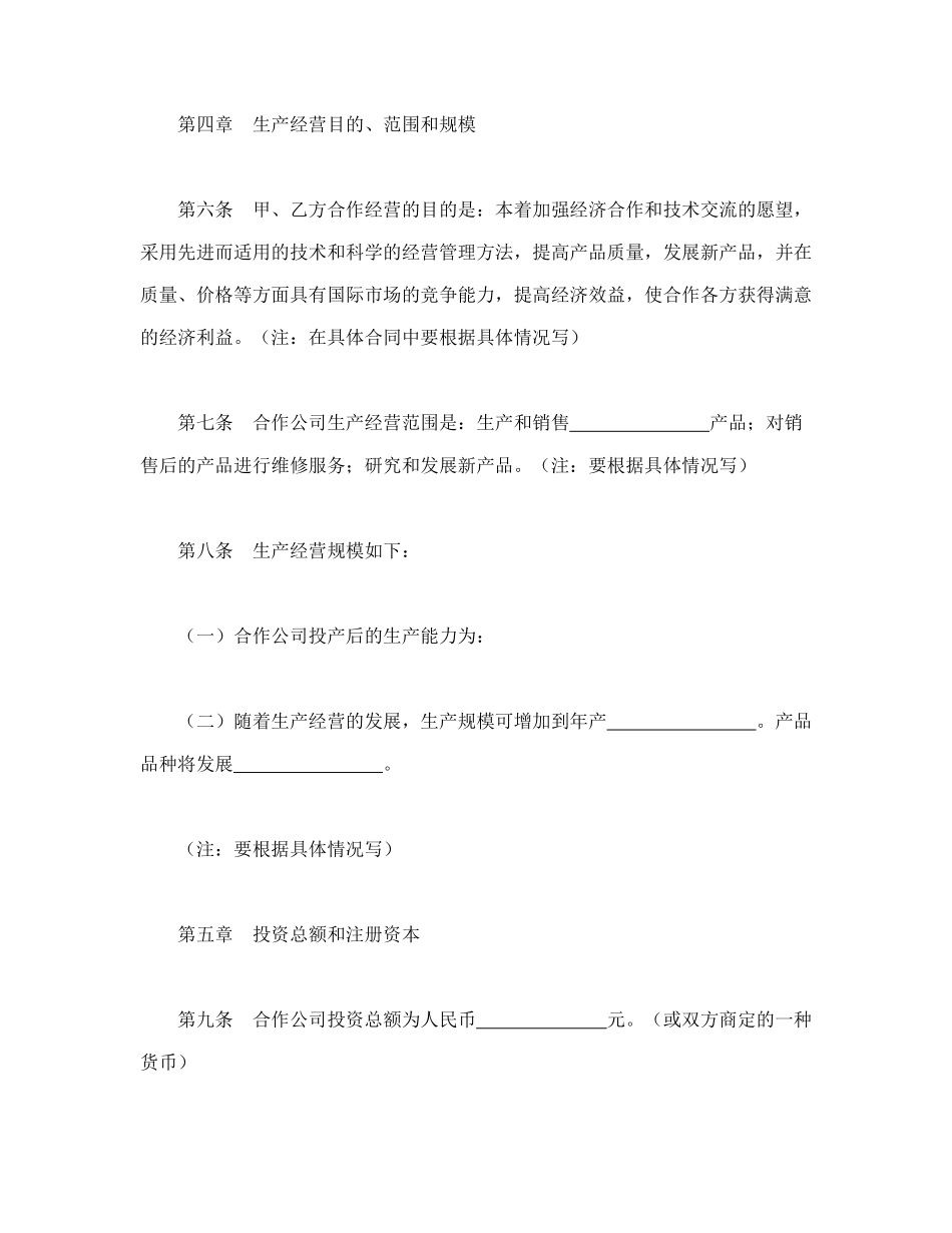 中外合作经营企业合同（2）_第3页