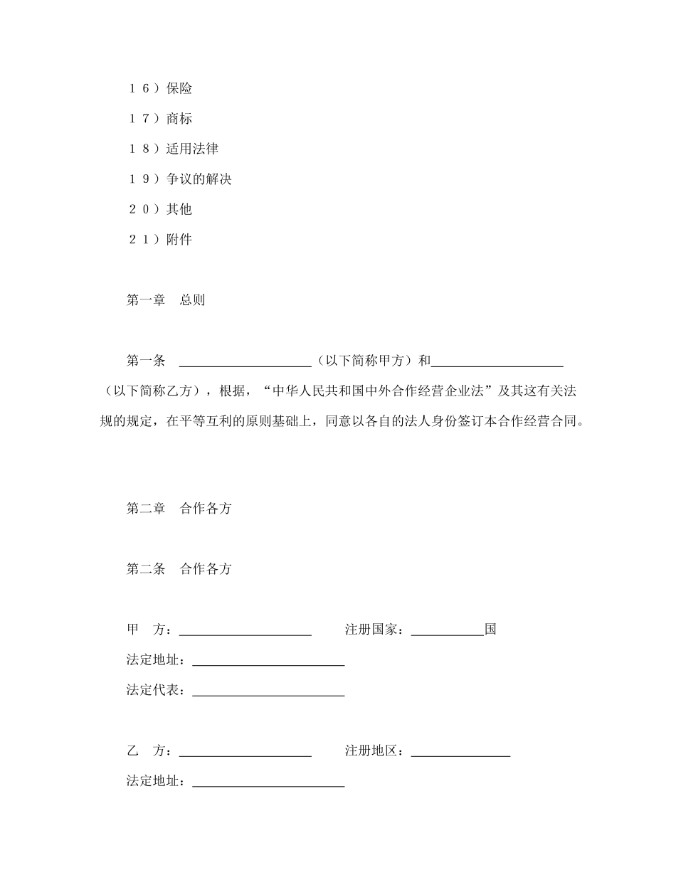 中外合作经营企业合同（农副产品）_第2页