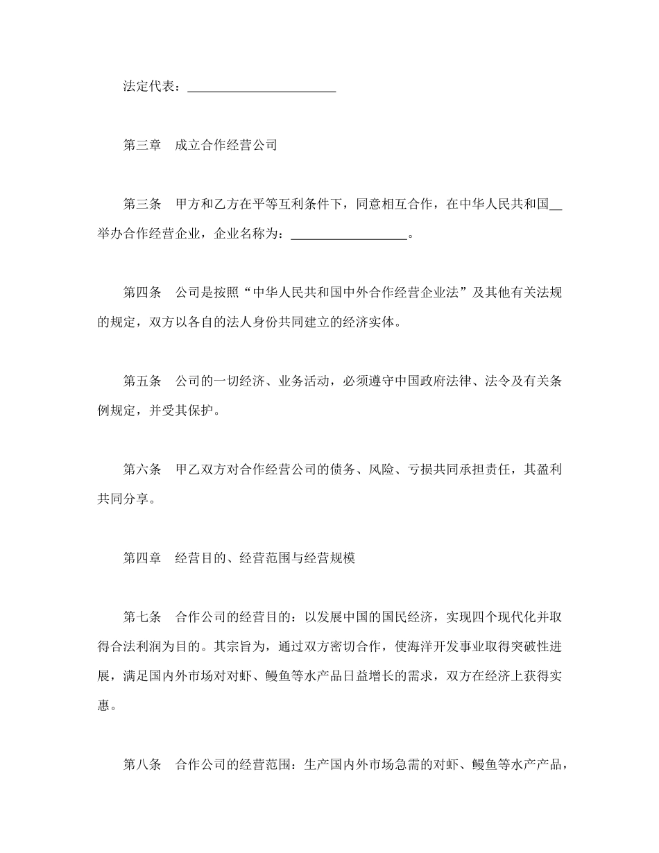 中外合作经营企业合同（农副产品）_第3页