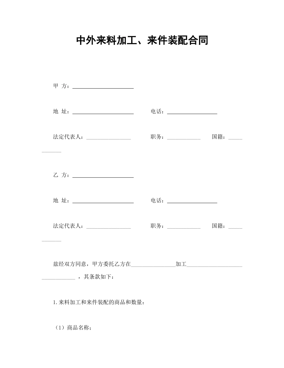 中外来料加工、来件装配合同_第1页