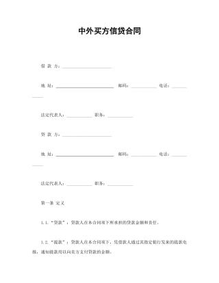 中外买方信贷合同