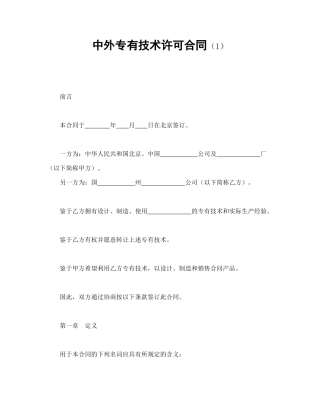 中外专有技术许可合同（1）