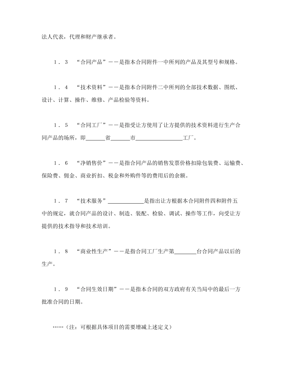 中外专有技术许可合同（2）_第2页