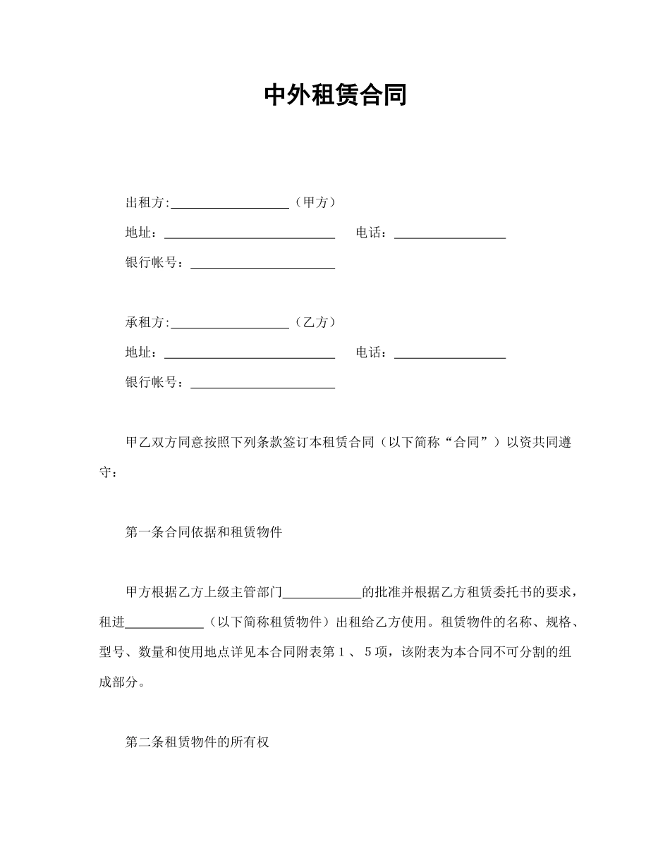 中外租赁合同_第1页