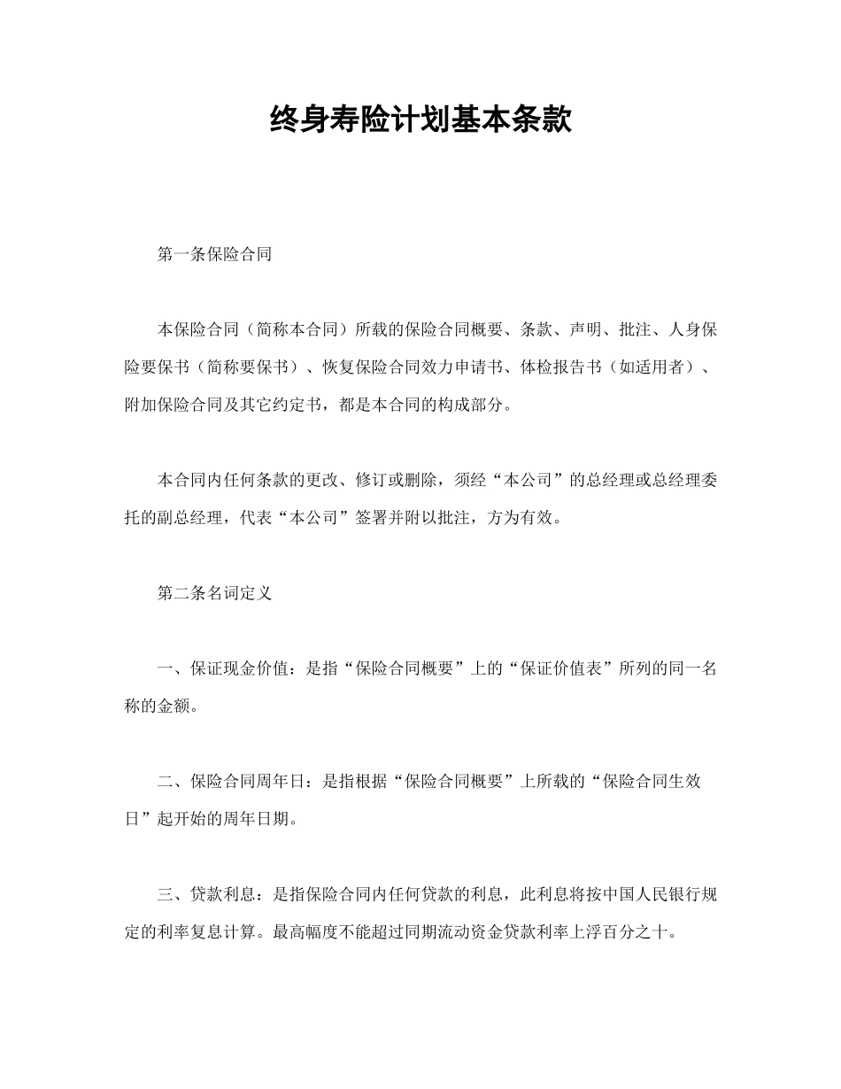 终身寿险计划基本条款_第1页