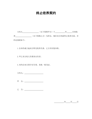 终止收养契约
