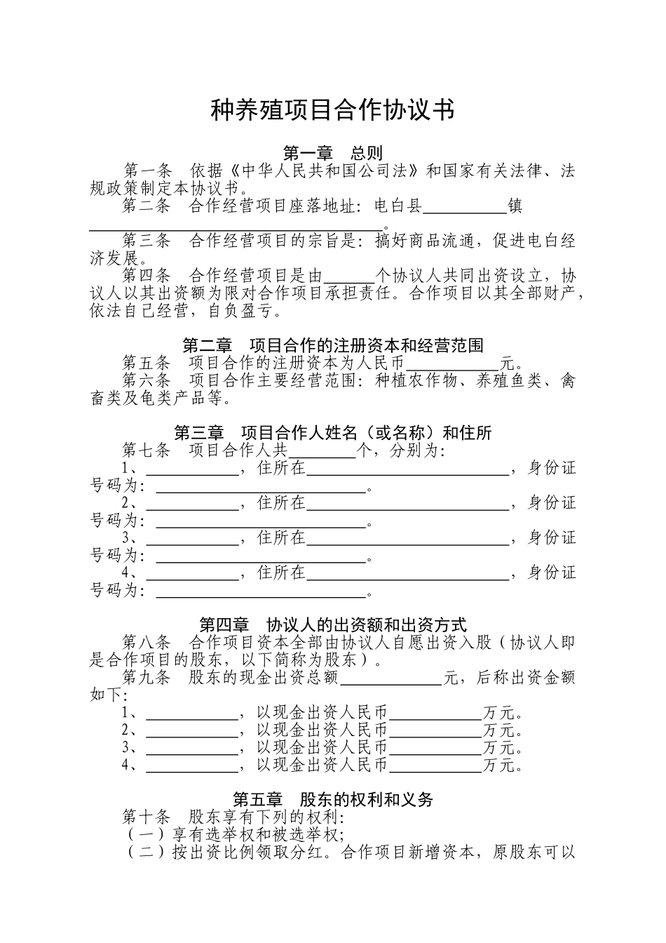 种养殖项目合作协议书_第1页