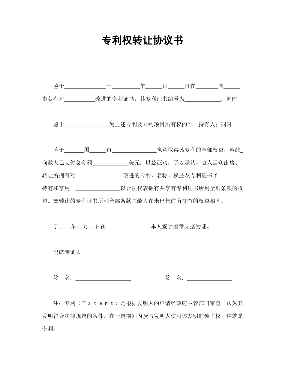 专利权转让协议书_第1页