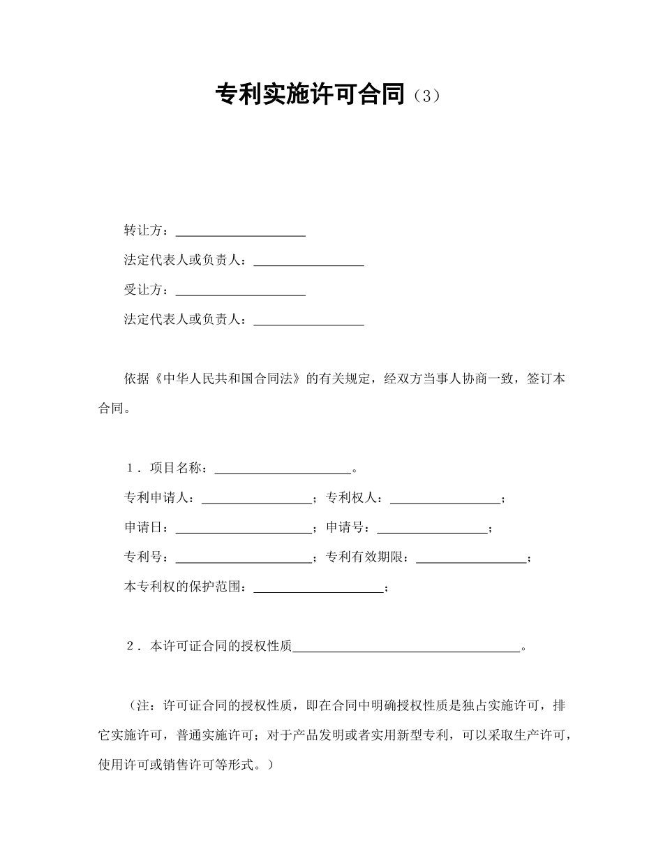 专利实施许可合同（3）_第1页