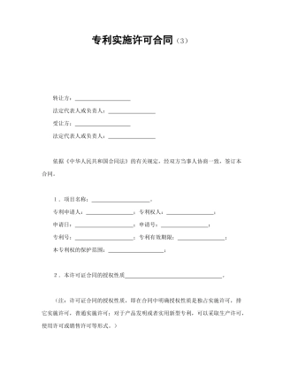 专利实施许可合同（3）