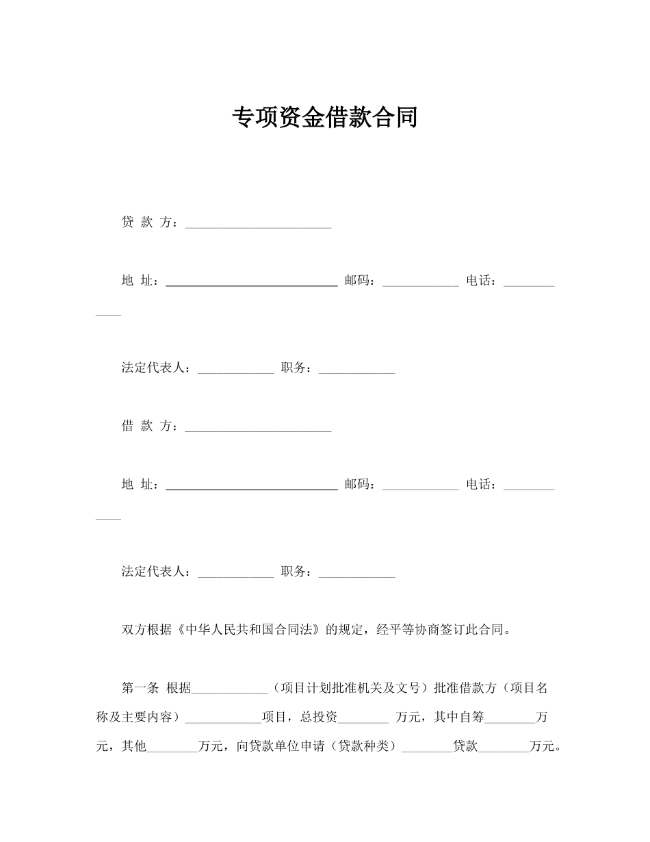 专项资金借款合同_第1页