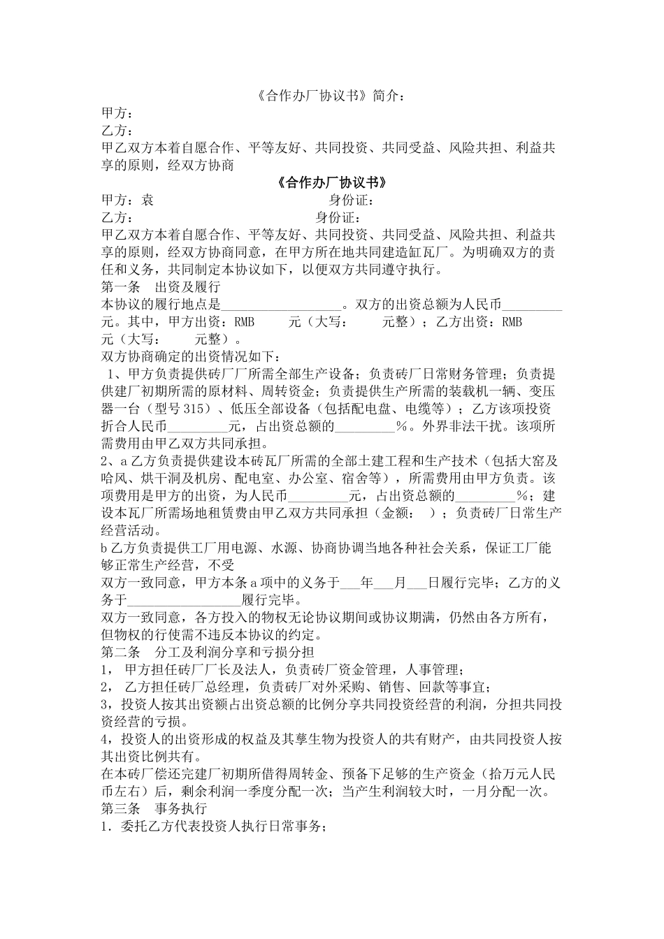 砖厂合作办厂协议书_第1页