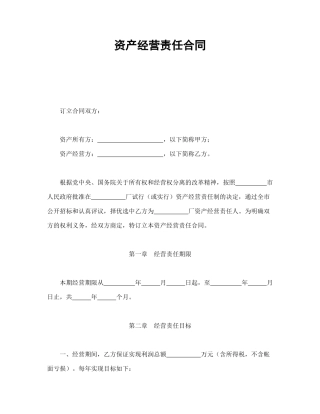 资产经营责任合同