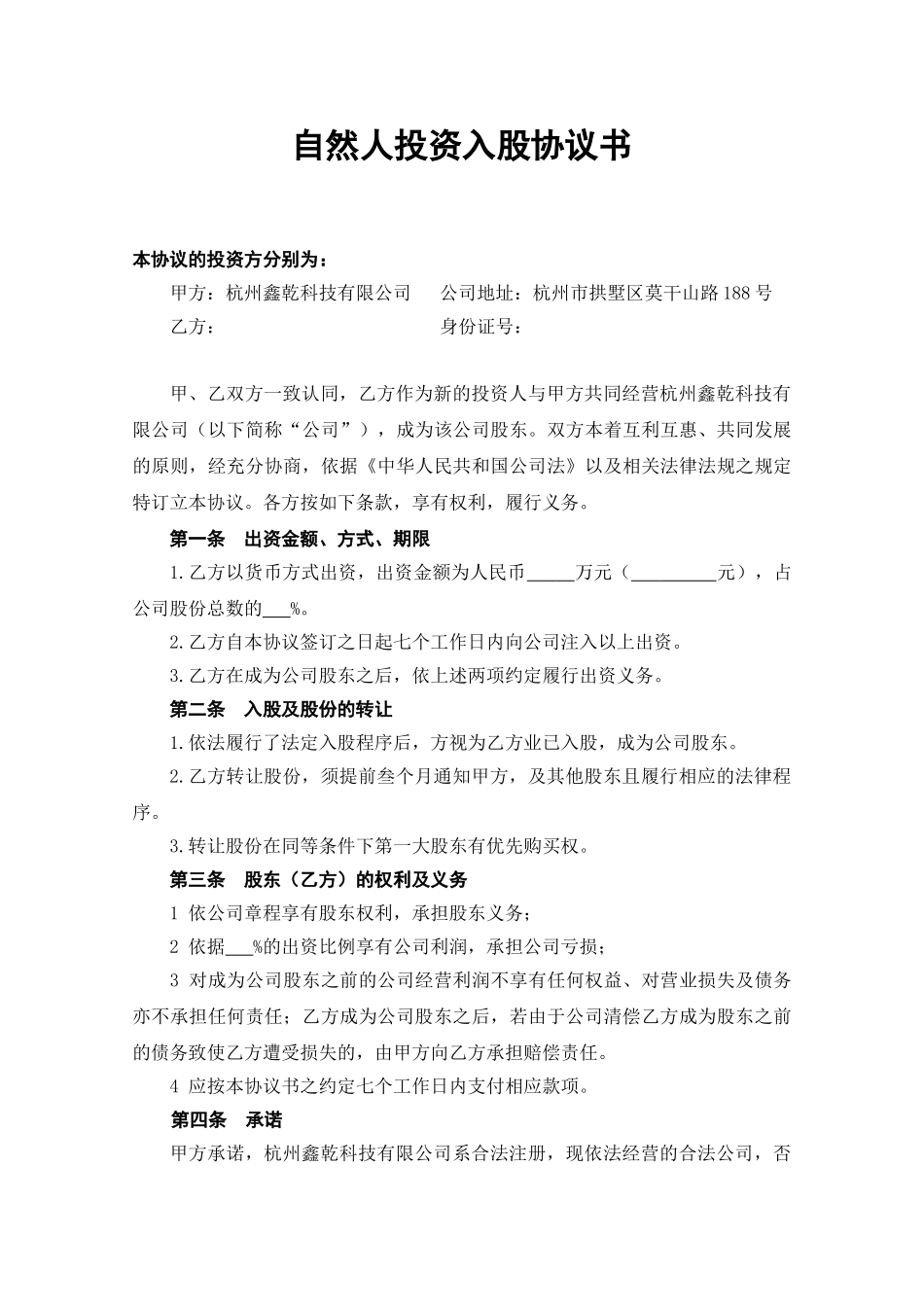 自然人投资入股协议书_第1页