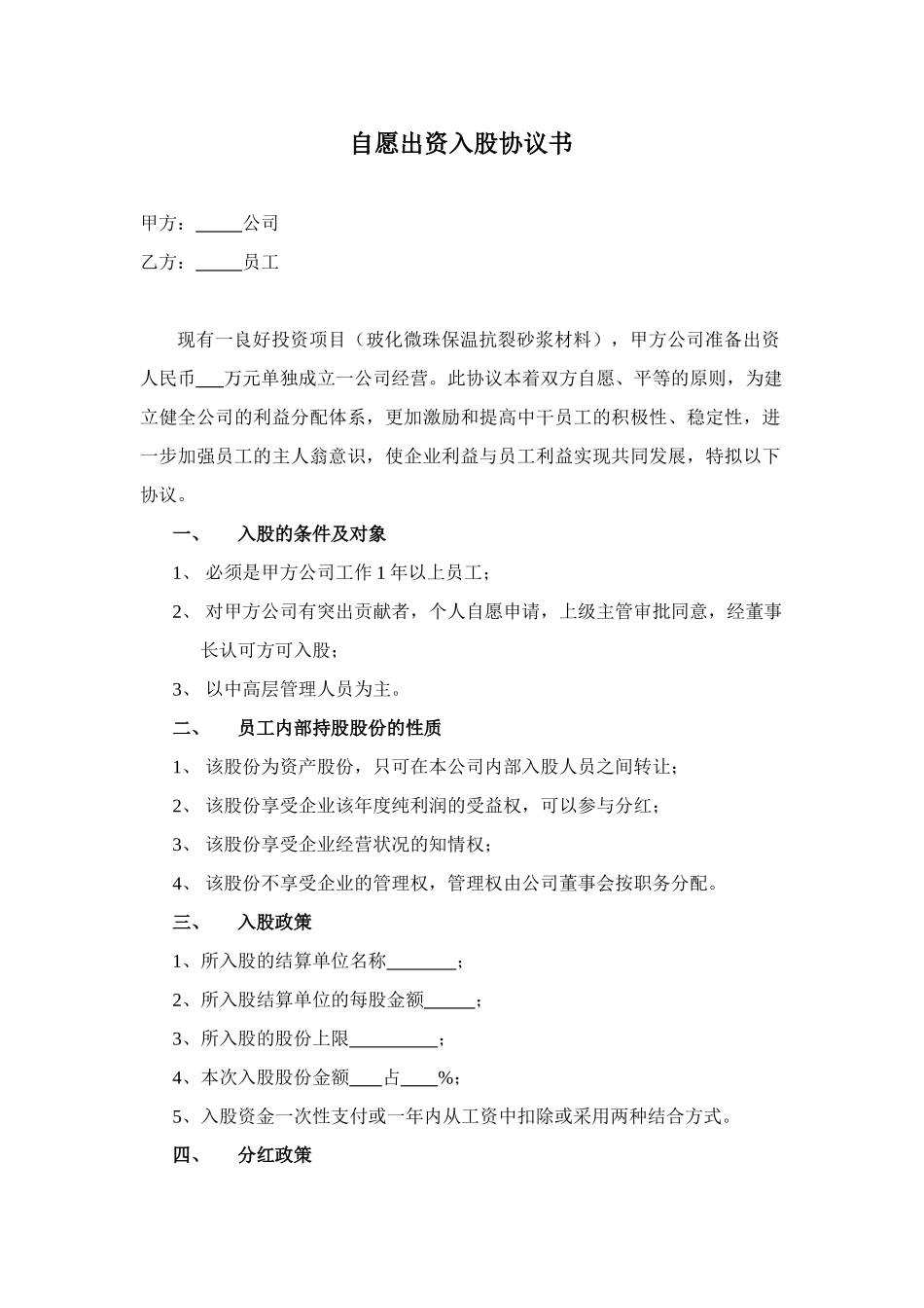 自愿出资入股协议书_第1页