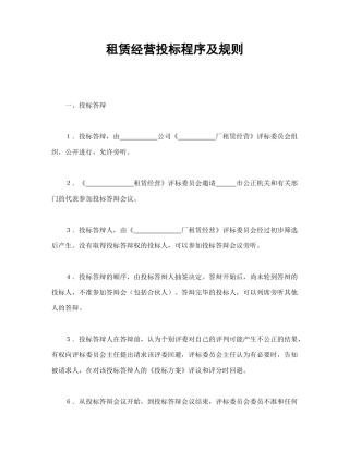 租赁经营投标程序及规则