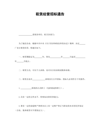 租赁经营招标通告