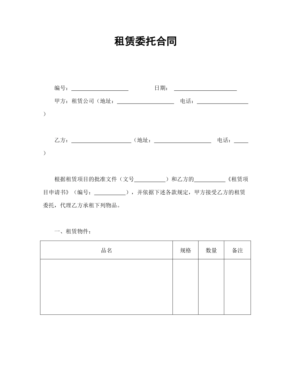 租赁委托合同_第1页