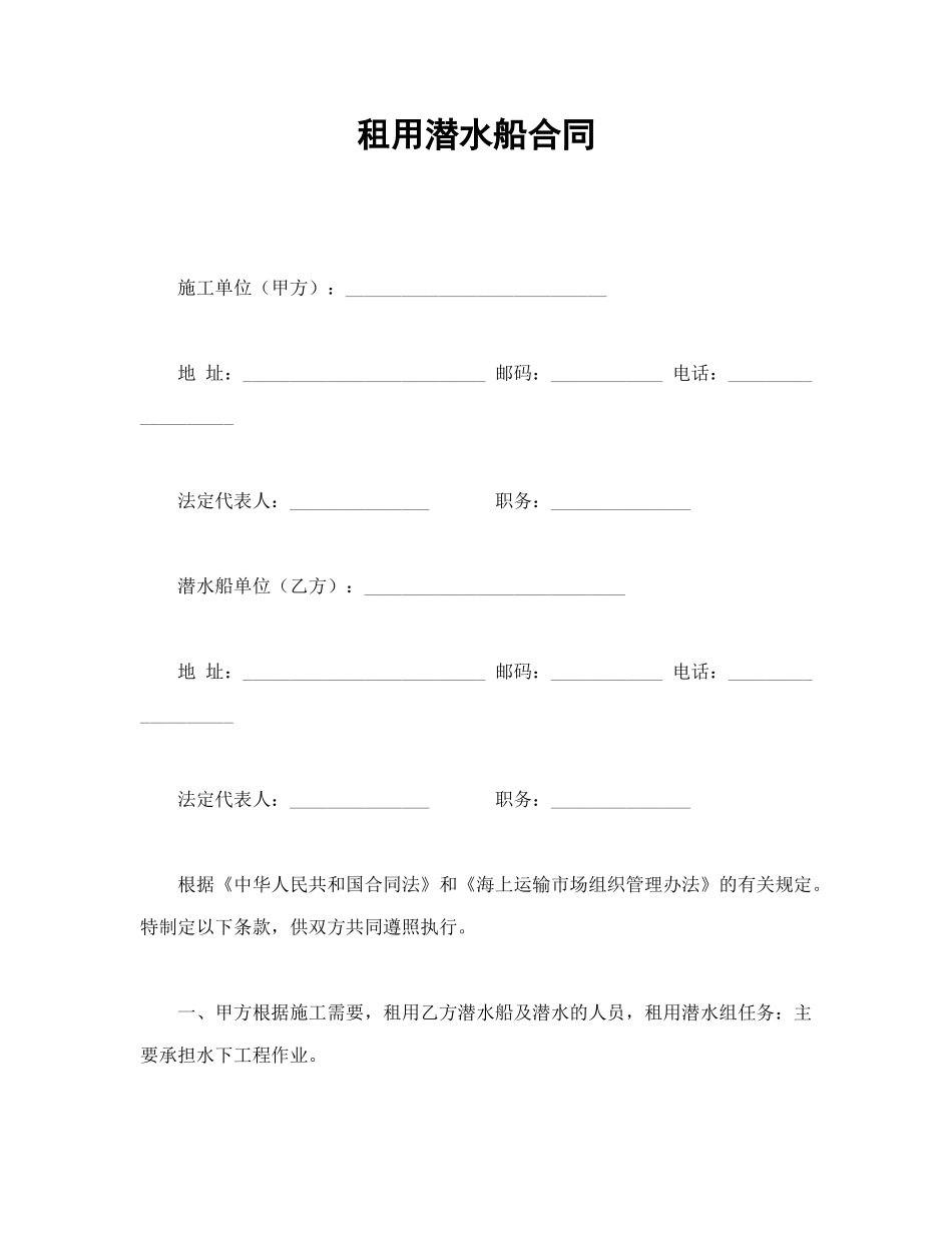 租用潜水船合同_第1页