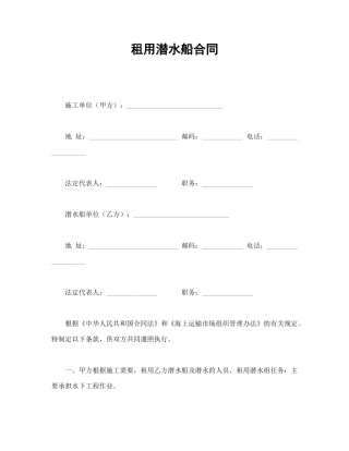 租用潜水船合同