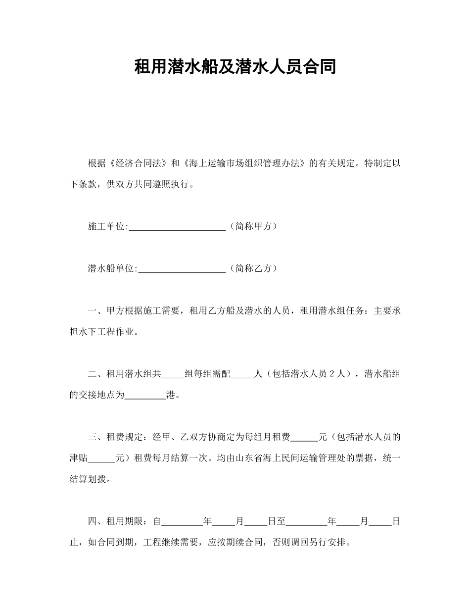 租用潜水船及潜水人员合同_第1页