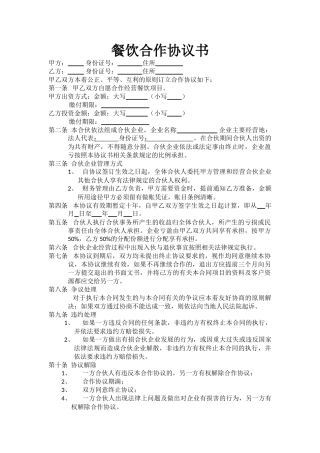 最新餐饮合作协议书