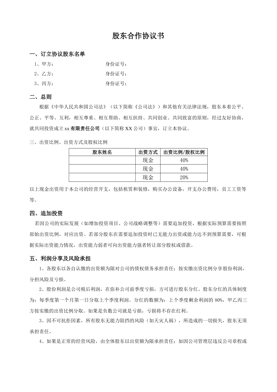 最新股东合作协议_第1页