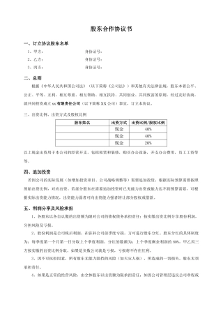 最新股东合作协议